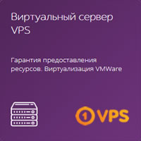 Виртуальный сервер VPS